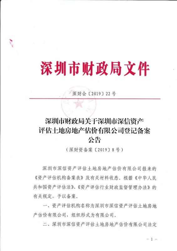 深圳市深信资产评估土地房地产估价有限公司备案公告(图1)