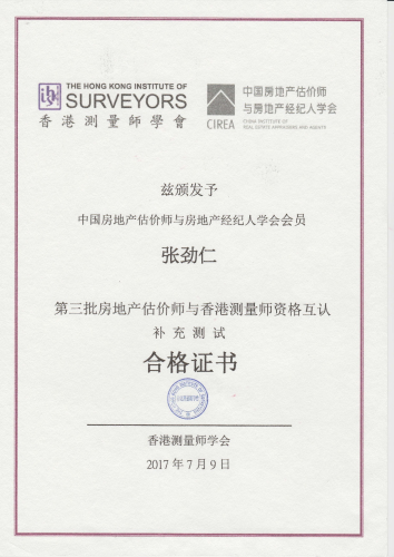 张劲仁董事长获得房地产估价师与香港测量师资格互认补充测试合格证书(图1)