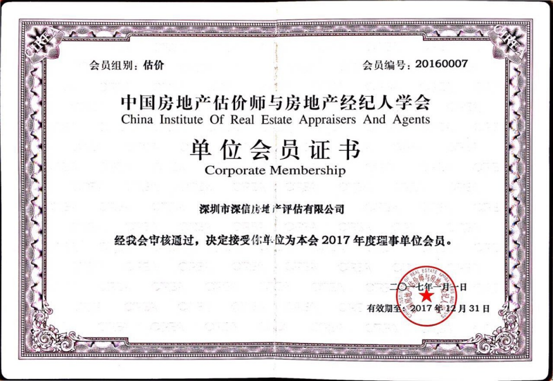 我司再度成为中国房地产估价协会理事会员单位(图1)