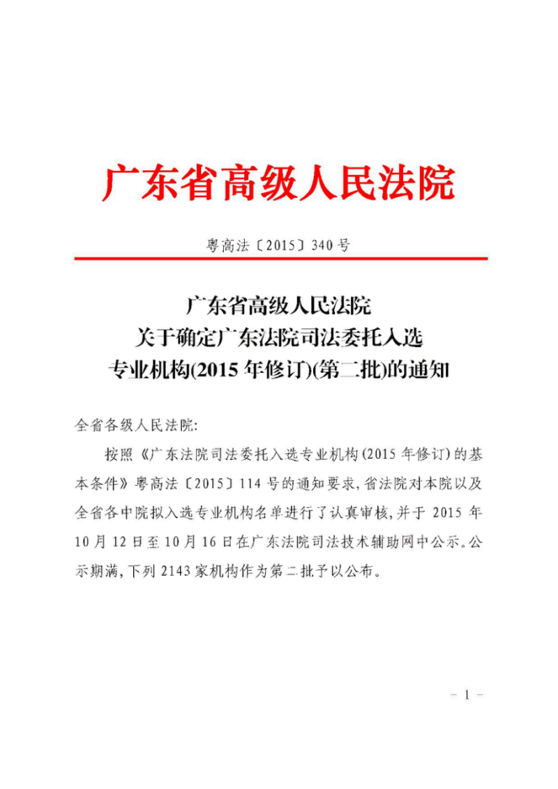 祝贺我司再一次顺利入围广东司法委托专业机构名单(图1)