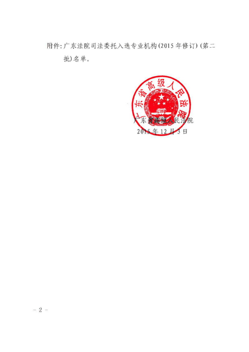 祝贺我司再一次顺利入围广东司法委托专业机构名单(图2)